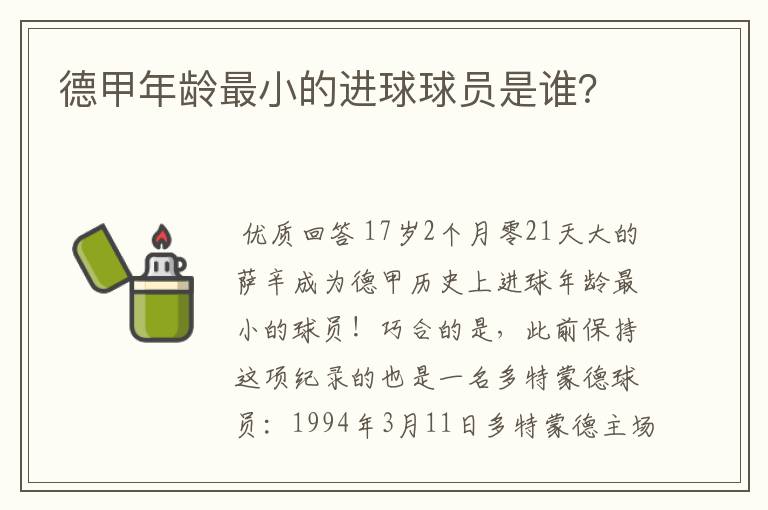 德甲年龄最小的进球球员是谁？