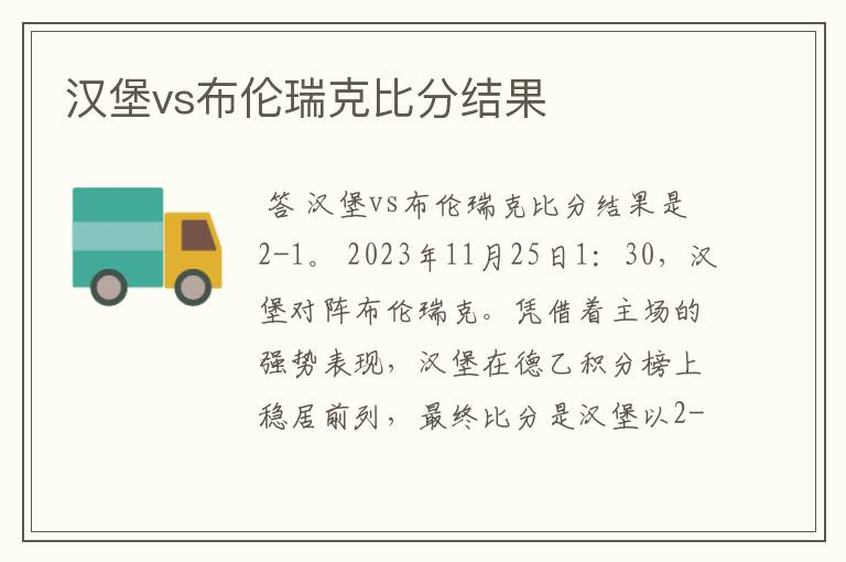 汉堡vs布伦瑞克比分结果