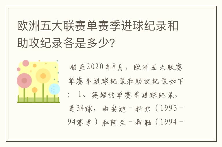 欧洲五大联赛单赛季进球纪录和助攻纪录各是多少？