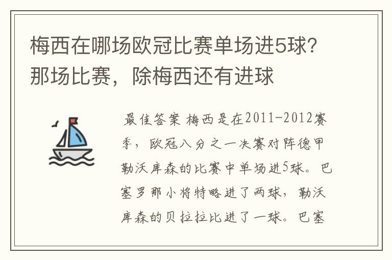 梅西在哪场欧冠比赛单场进5球？那场比赛，除梅西还有进球