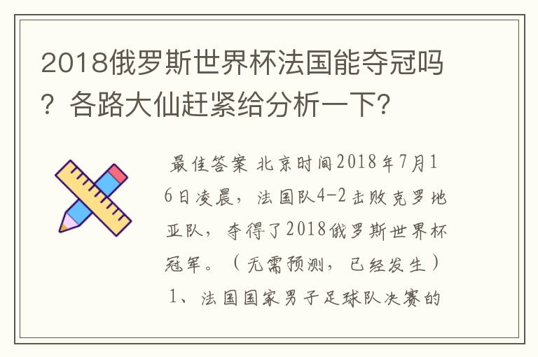 2018俄罗斯世界杯法国能夺冠吗？各路大仙赶紧给分析一下？