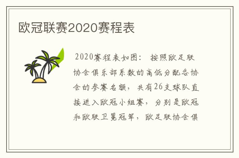 欧冠联赛2020赛程表