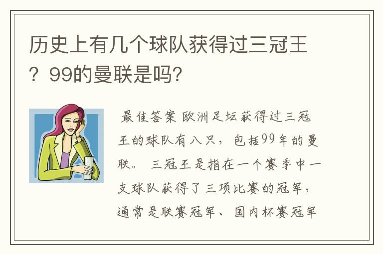 历史上有几个球队获得过三冠王？99的曼联是吗？