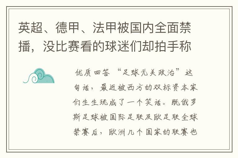 英超、德甲、法甲被国内全面禁播，没比赛看的球迷们却拍手称快