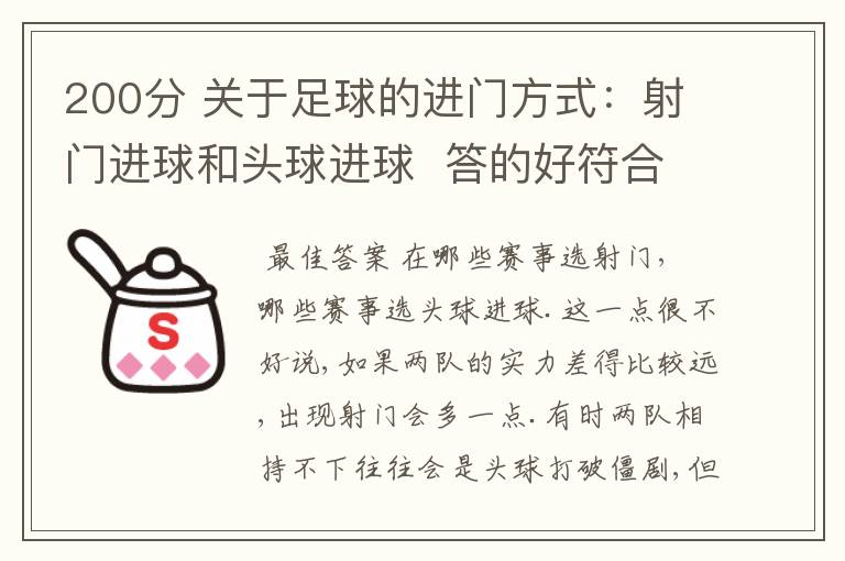 200分 关于足球的进门方式：射门进球和头球进球  答的好符合事实的加100分