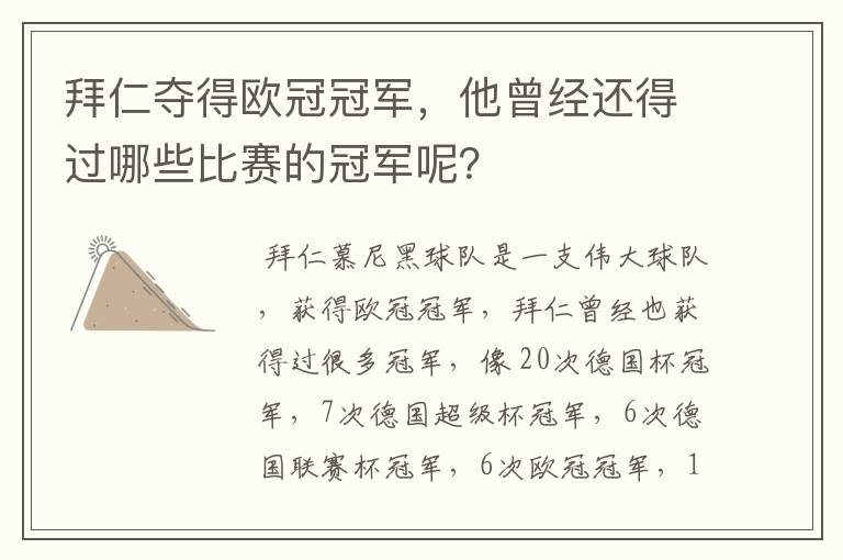 拜仁夺得欧冠冠军，他曾经还得过哪些比赛的冠军呢？