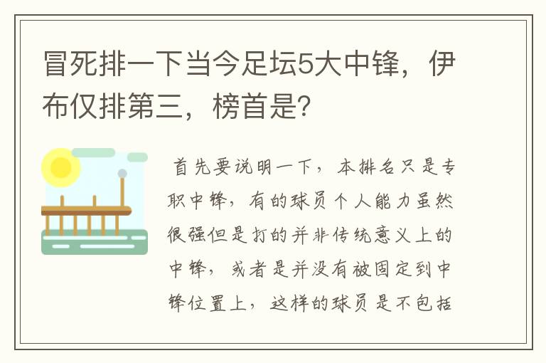 冒死排一下当今足坛5大中锋，伊布仅排第三，榜首是？