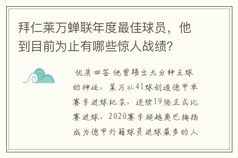 拜仁莱万蝉联年度最佳球员，他到目前为止有哪些惊人战绩？