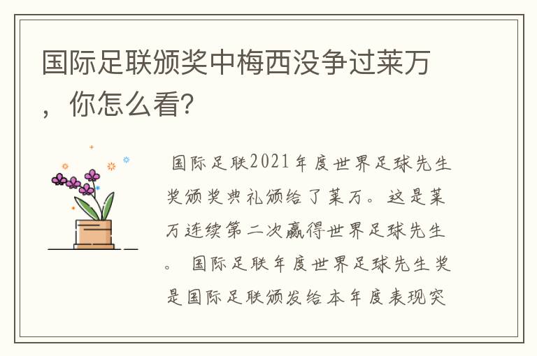 国际足联颁奖中梅西没争过莱万，你怎么看？