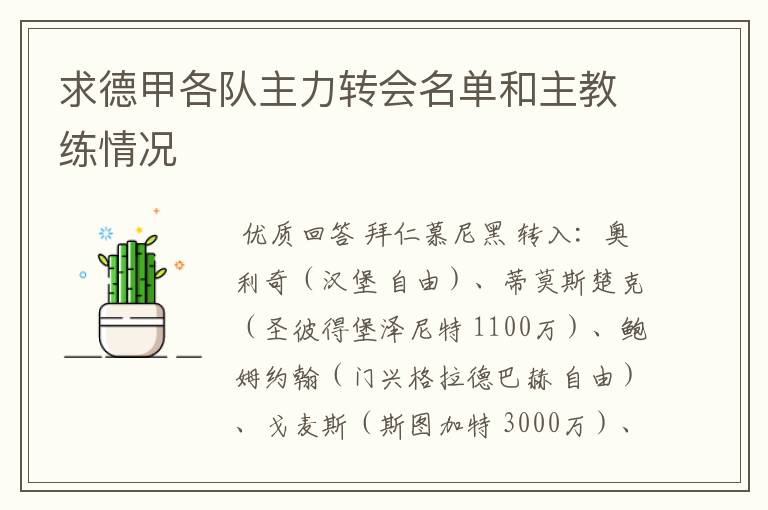 求德甲各队主力转会名单和主教练情况