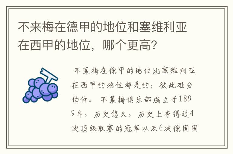 不来梅在德甲的地位和塞维利亚在西甲的地位，哪个更高？