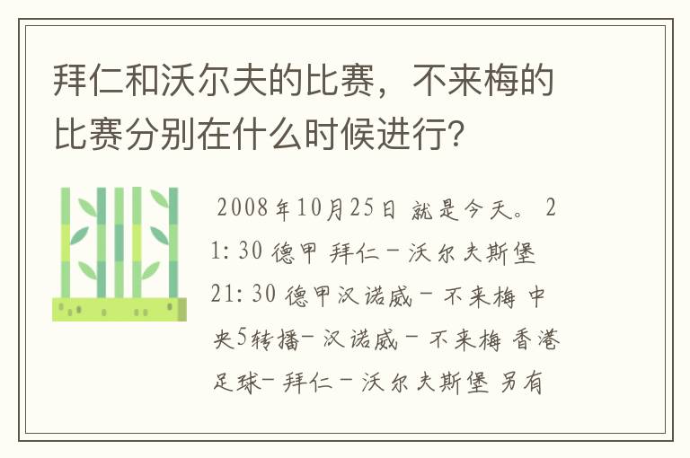 拜仁和沃尔夫的比赛，不来梅的比赛分别在什么时候进行？