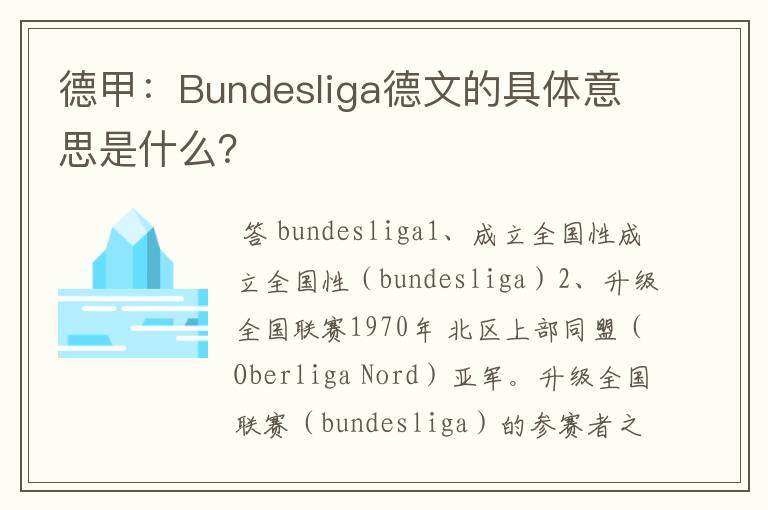 德甲：Bundesliga德文的具体意思是什么？