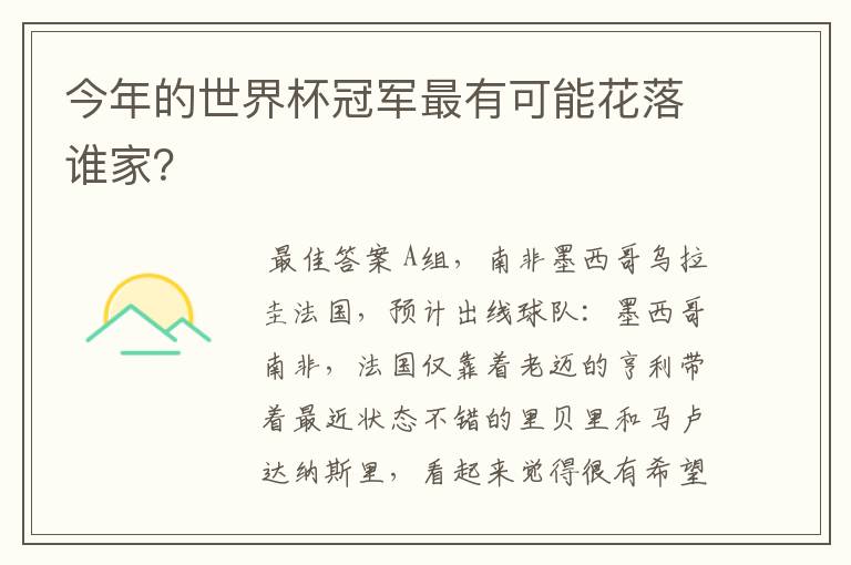 今年的世界杯冠军最有可能花落谁家？