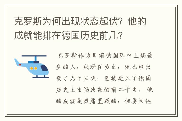 克罗斯为何出现状态起伏？他的成就能排在德国历史前几？