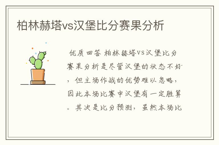 柏林赫塔vs汉堡比分赛果分析