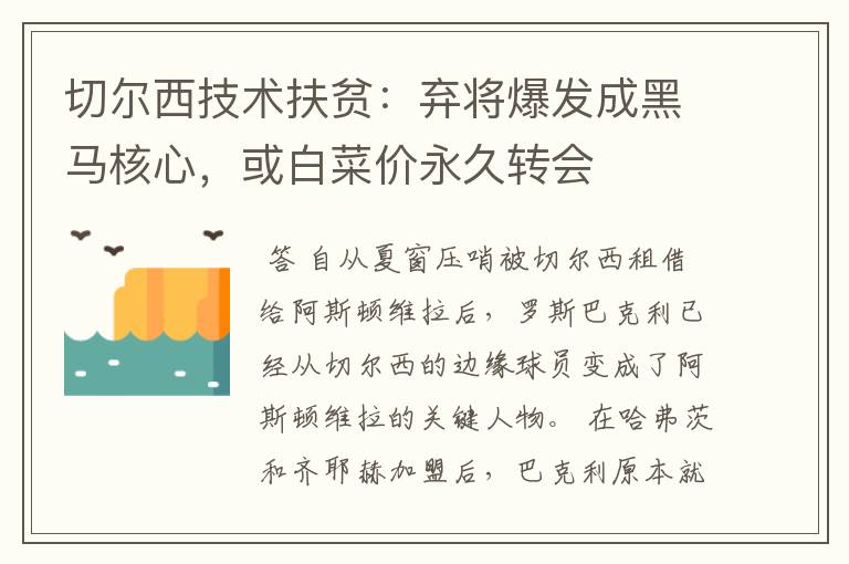 切尔西技术扶贫：弃将爆发成黑马核心，或白菜价永久转会