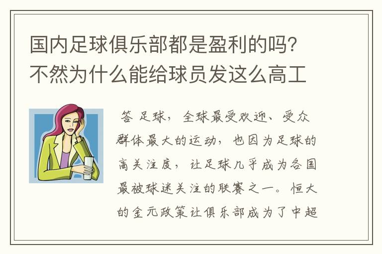 国内足球俱乐部都是盈利的吗？不然为什么能给球员发这么高工资？