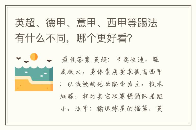 英超、德甲、意甲、西甲等踢法有什么不同，哪个更好看？