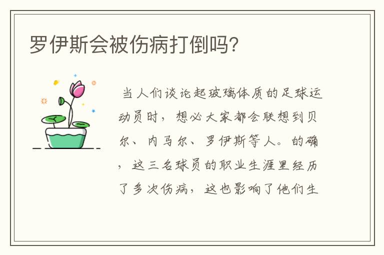 罗伊斯会被伤病打倒吗？