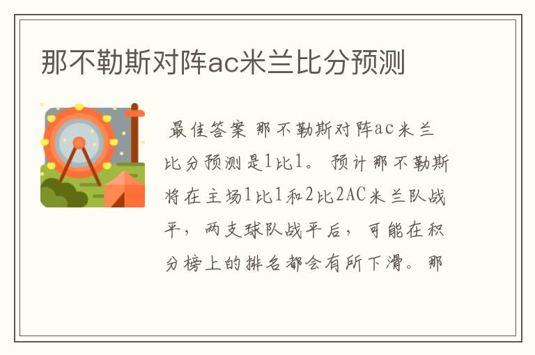 那不勒斯对阵ac米兰比分预测