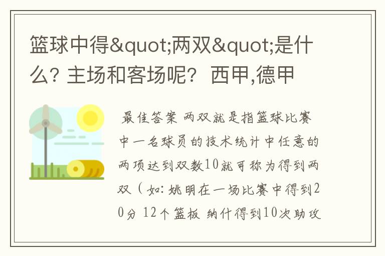 篮球中得"两双"是什么? 主场和客场呢?  西甲,德甲,意甲足球队有哪些?