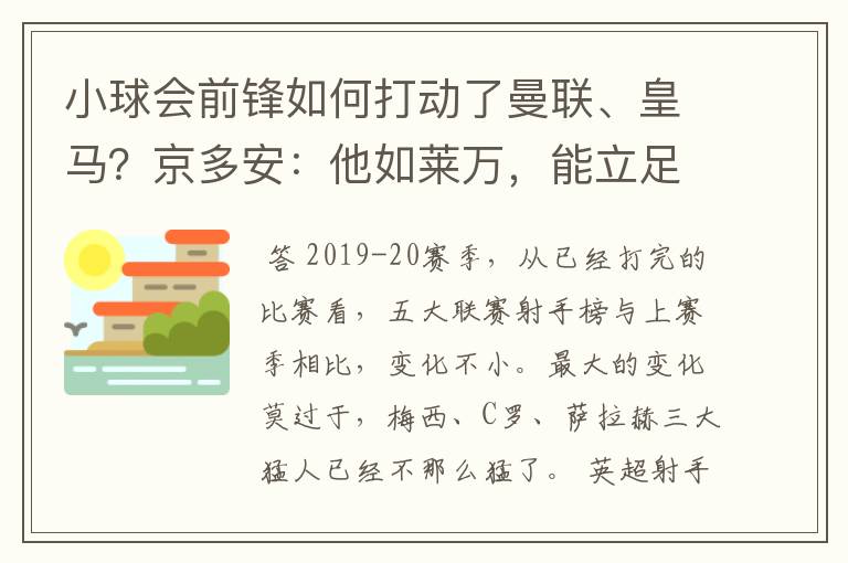 小球会前锋如何打动了曼联、皇马？京多安：他如莱万，能立足big6