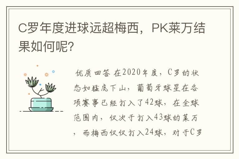 C罗年度进球远超梅西，PK莱万结果如何呢？