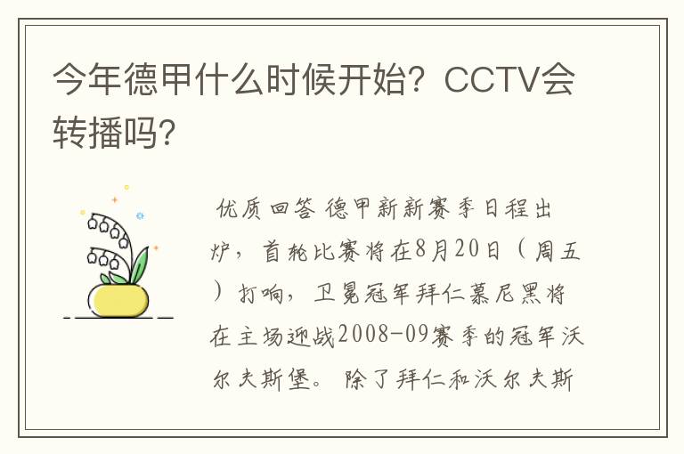 今年德甲什么时候开始？CCTV会转播吗？