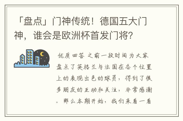 「盘点」门神传统！德国五大门神，谁会是欧洲杯首发门将？