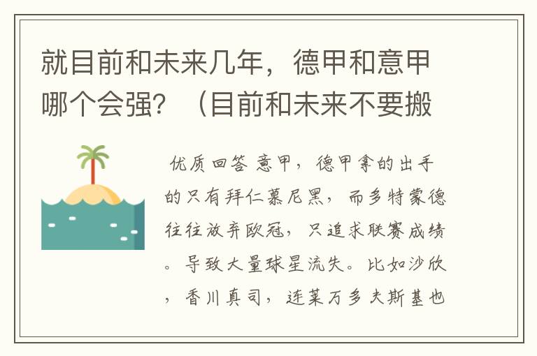 就目前和未来几年，德甲和意甲哪个会强？（目前和未来不要搬历史）