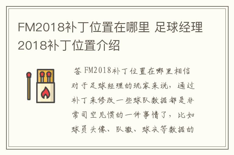 FM2018补丁位置在哪里 足球经理2018补丁位置介绍