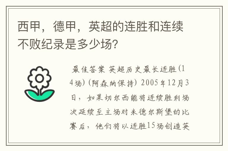 西甲，德甲，英超的连胜和连续不败纪录是多少场？