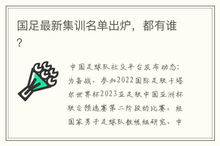 国足最新集训名单出炉，都有谁？