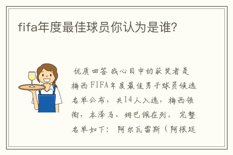 fifa年度最佳球员你认为是谁？