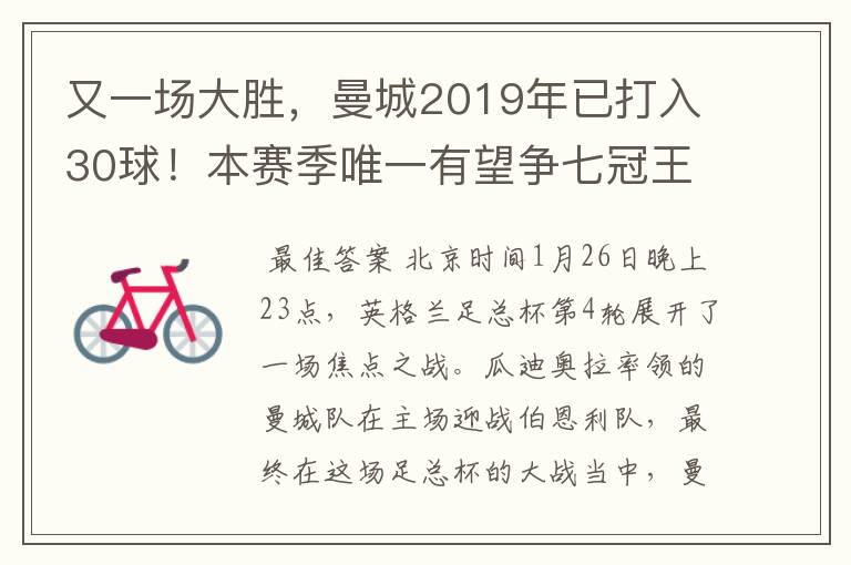 又一场大胜，曼城2019年已打入30球！本赛季唯一有望争七冠王球队