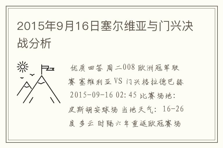 2015年9月16日塞尔维亚与门兴决战分析