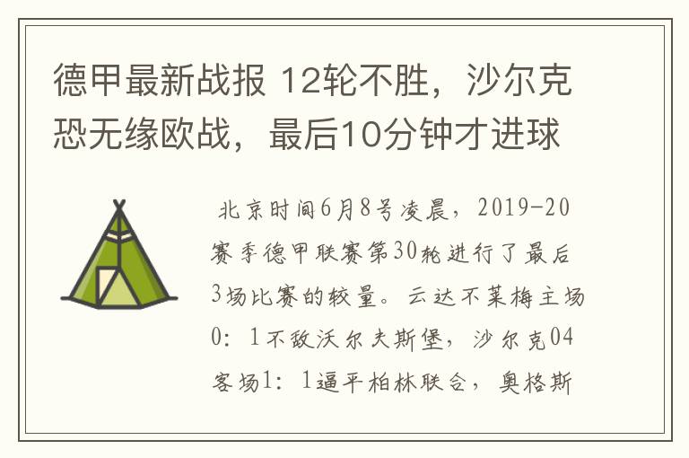 德甲最新战报 12轮不胜，沙尔克恐无缘欧战，最后10分钟才进球？