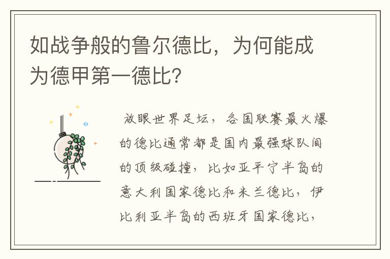 如战争般的鲁尔德比，为何能成为德甲第一德比？