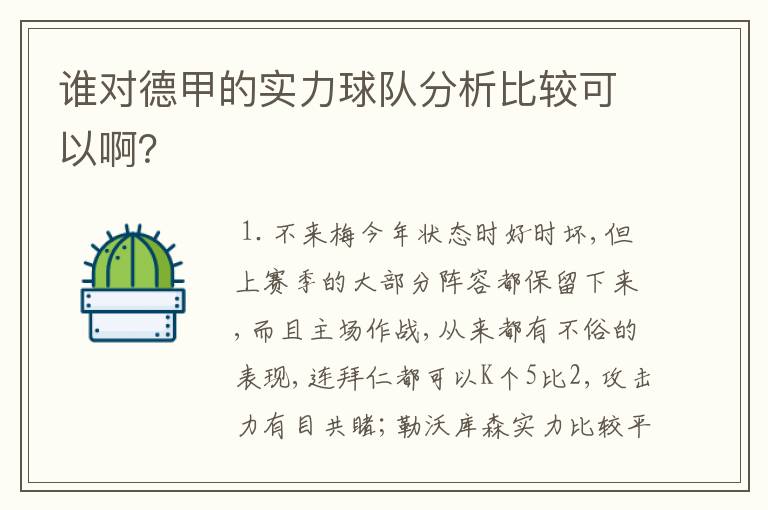 谁对德甲的实力球队分析比较可以啊？