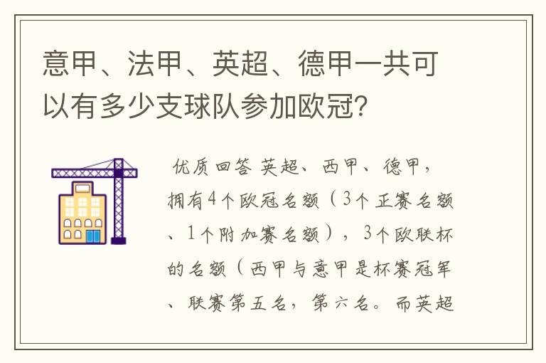 意甲、法甲、英超、德甲一共可以有多少支球队参加欧冠？