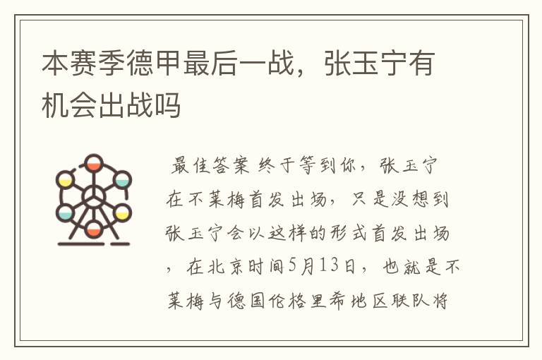 本赛季德甲最后一战，张玉宁有机会出战吗