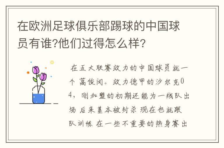 在欧洲足球俱乐部踢球的中国球员有谁?他们过得怎么样?