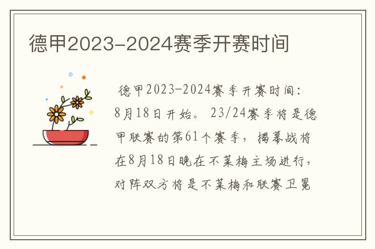 德甲2023-2024赛季开赛时间