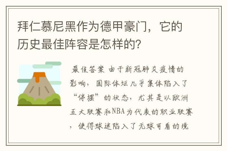 拜仁慕尼黑作为德甲豪门，它的历史最佳阵容是怎样的？