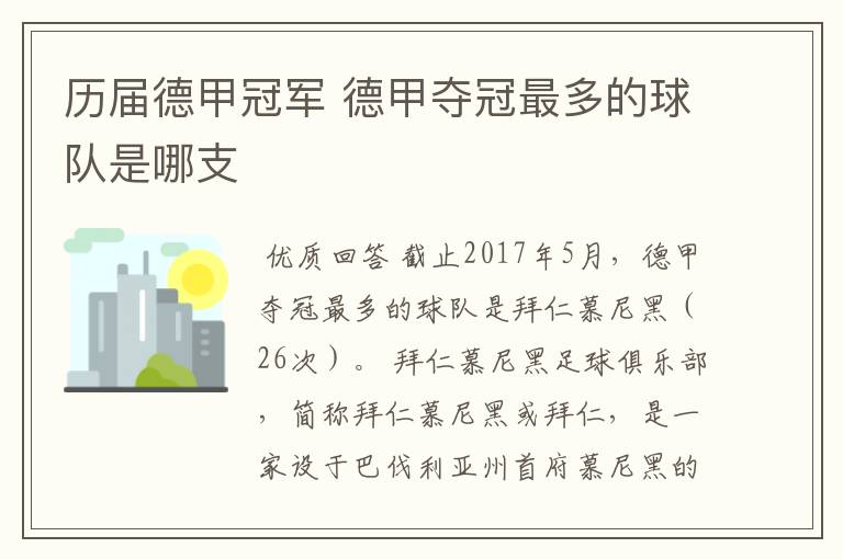 历届德甲冠军 德甲夺冠最多的球队是哪支