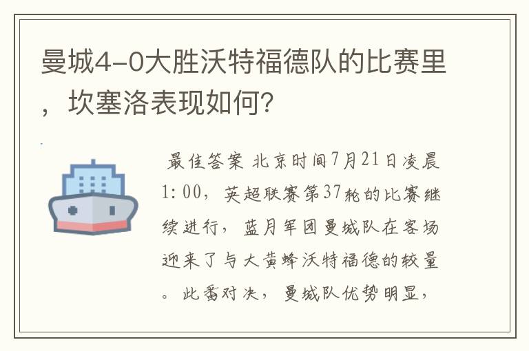 曼城4-0大胜沃特福德队的比赛里，坎塞洛表现如何？