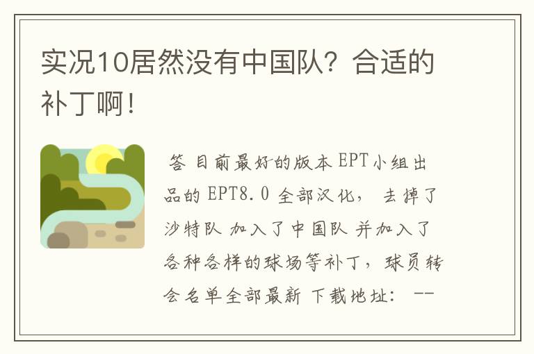 实况10居然没有中国队？合适的补丁啊！