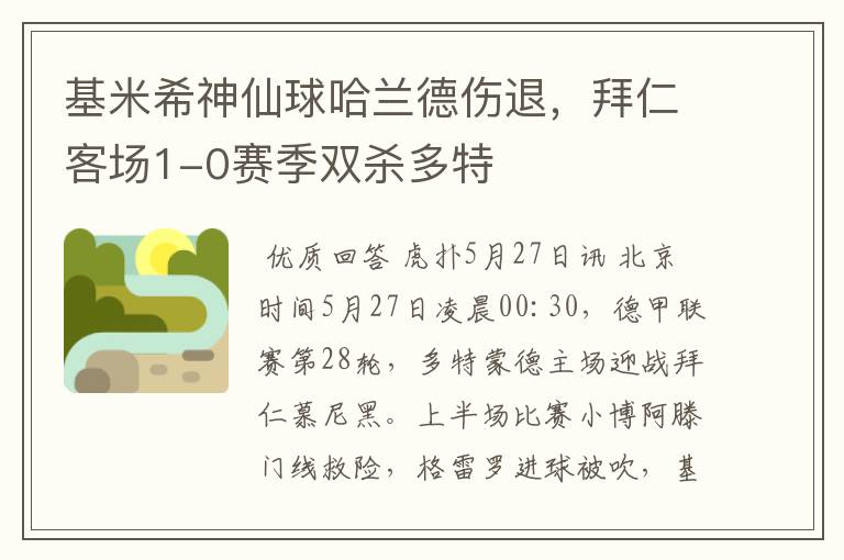 基米希神仙球哈兰德伤退，拜仁客场1-0赛季双杀多特