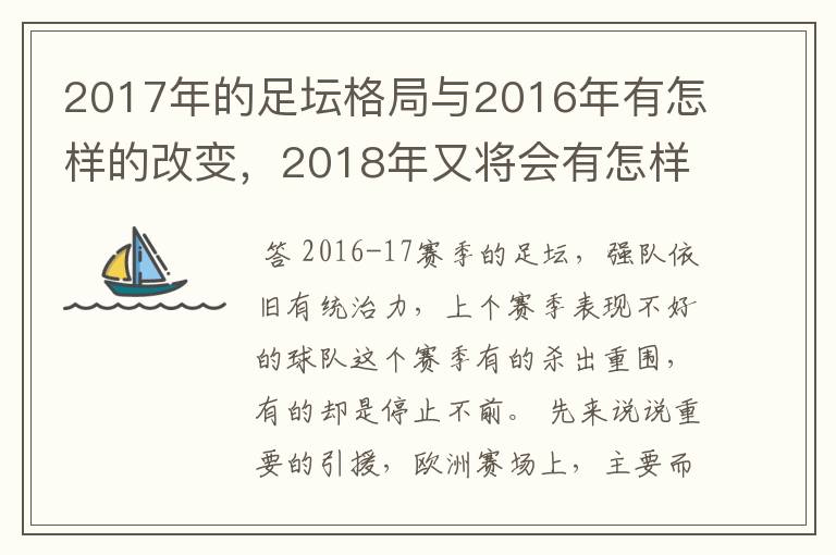 2017年的足坛格局与2016年有怎样的改变，2018年又将会有怎样的发展